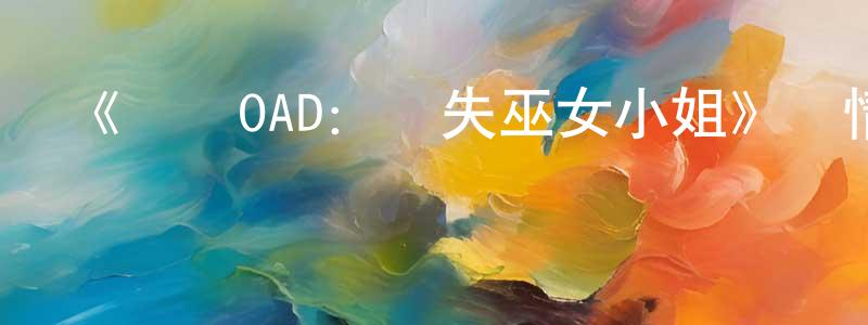 白萊的個人主頁,《偽戀OAD：丟失巫女小姐》詳情介紹_偽戀OAD：丟失巫女小姐HD中字在線觀看_偽戀OAD：丟失巫女小姐迅雷下載_日漫